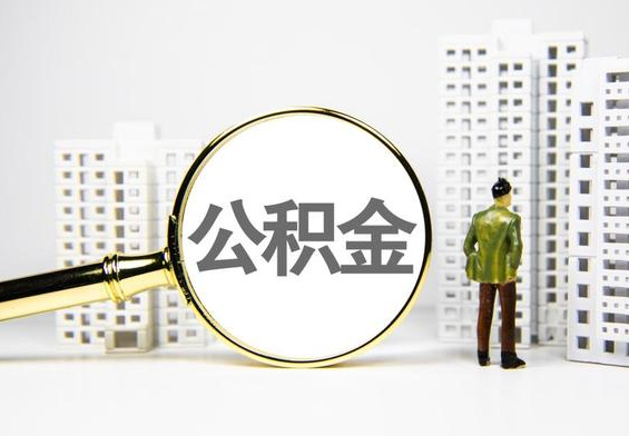 船营公积金提取后的主要影响