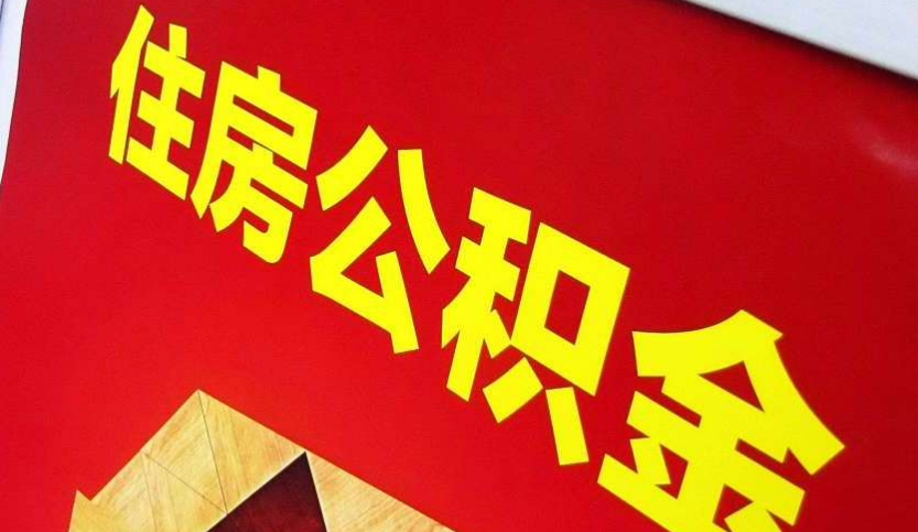 船营出境定居怎么提取公积金？
